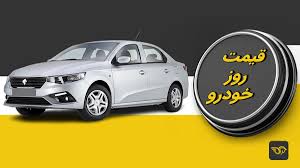 روند ریزش قیمت‌ها ادامه دارد/ آخرین بروزرسانی قیمت خودروها -  ۲۶ خرداد ۱۴۰۵