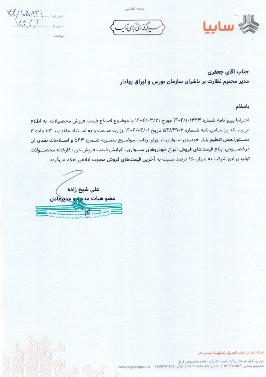خبر فوری / سایپا مجوز افزایش قیمت گرفت