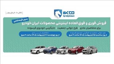 ثبت نام فروش فوری ایران خودرو شروع شد  (13 اردیبهشت 1405)