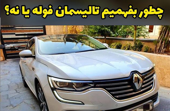 چطور بفهمیم رنو تالیسمان فول یا نه ؟