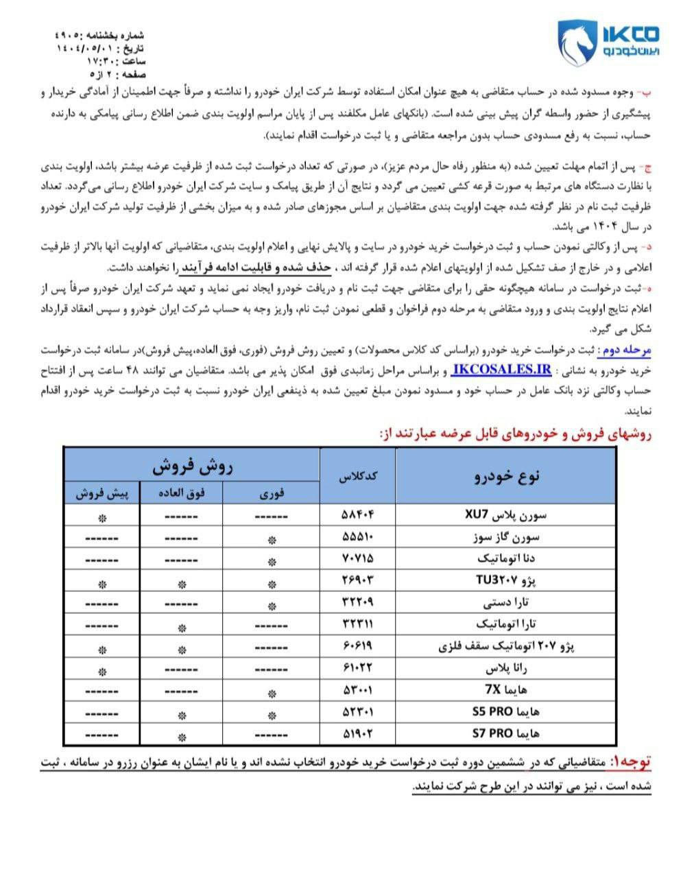 اطلاعیه جدید ایران خودرو / مرداد 1404