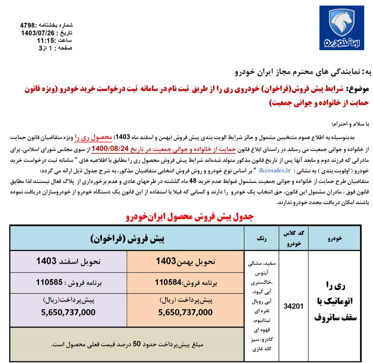 ⭕️ فراخوان واریز وجه خودروی ری را  با قیمت برگ ریزون 