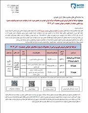 شرایط (واریز وجه)  فروش فوری محصولات ایران خودرو 