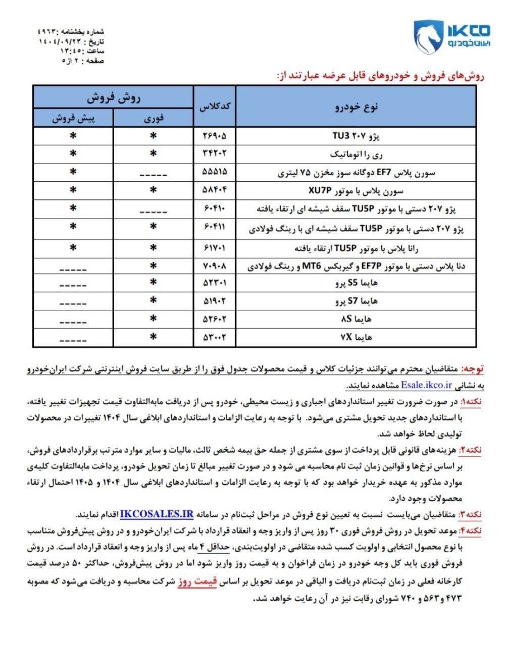 آغاز ثبت درخواست محصولات ایران خودرو از فردا 25 آذر 1404 + لینک ثبت نام