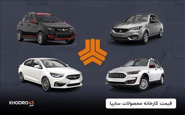  اختلاف حدودی قيمت پیش ثبت نام پیش فروش محصولات‌ شرکت سایپا 