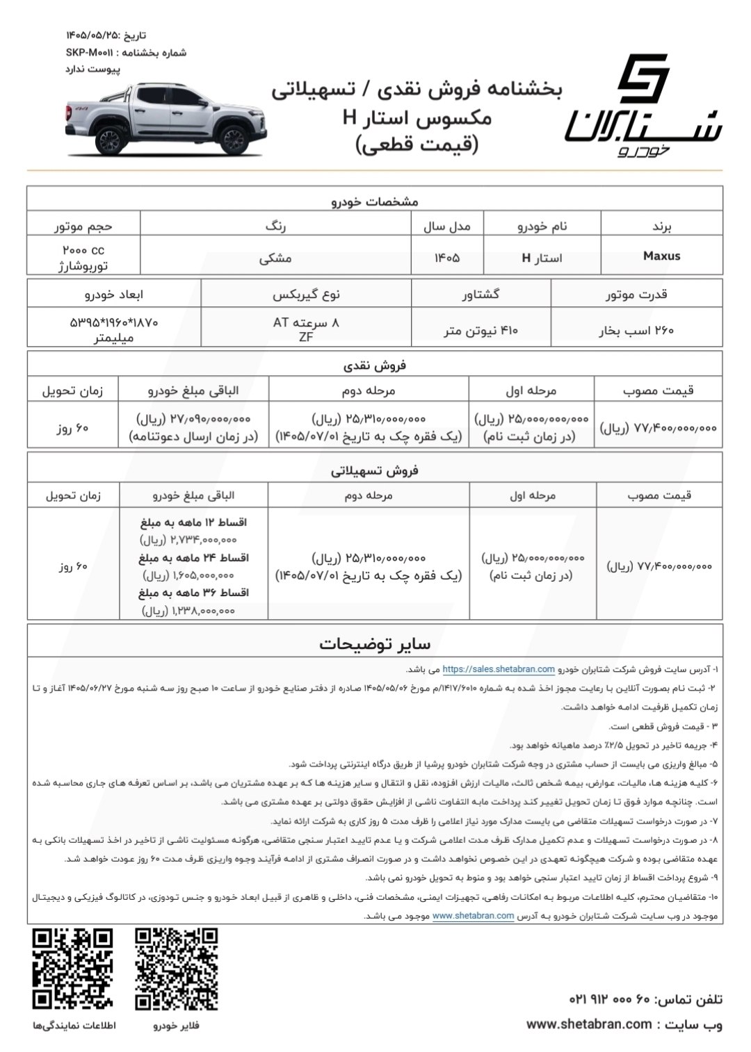 🛑اعلام شرایط فروش نقدی _ تسهیلاتی محصول پیکاپ مکسوس با قیمت قطعی