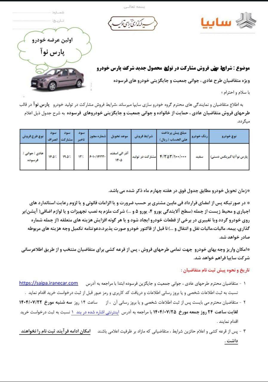اعلام بخشنامه شرایط پیش فروش پارس نوآ ال 90 ایرانی (قرعه کشی)