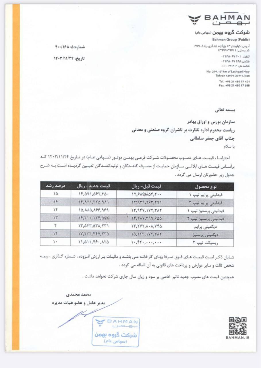 اعلام قیمت جدید پایه (بدون احتساب هزینه های جانبی) محصولات بهمن موتور