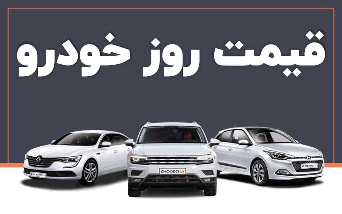 🔴قیمت خودروهای پرفروش در بازار آزاد دوشنبه 22 تیر 1405