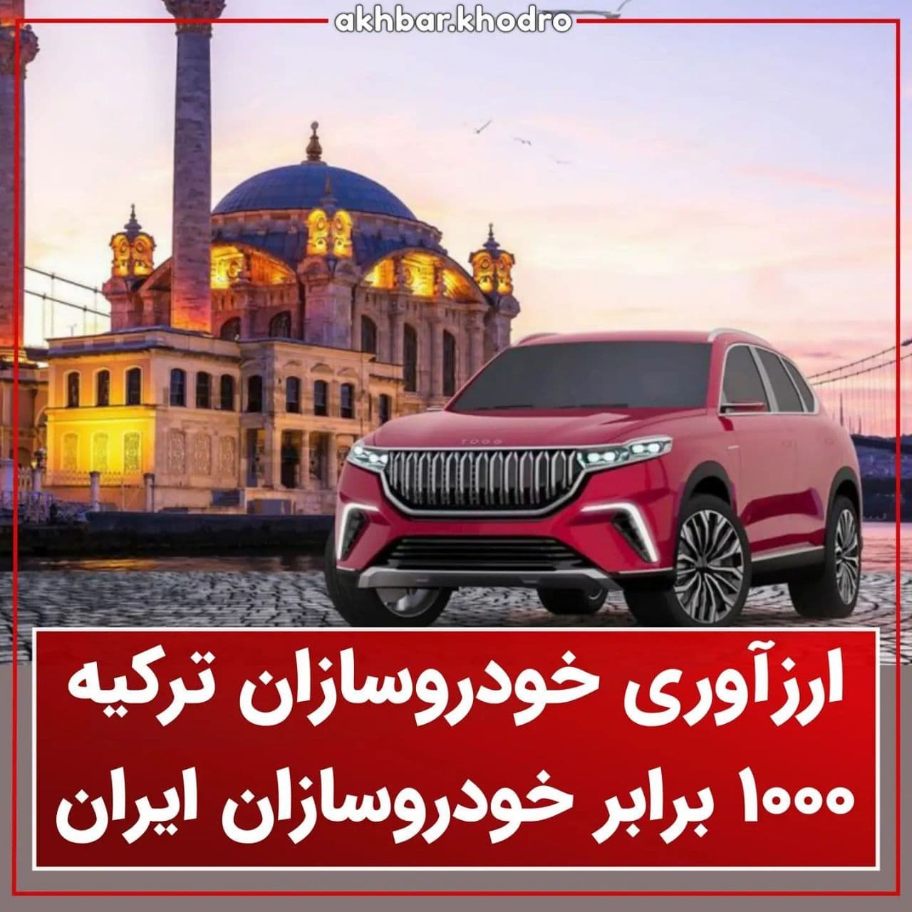  ارزآوری خودروسازان ترکیه 1000 برابر خودروسازان ایران بوده است !