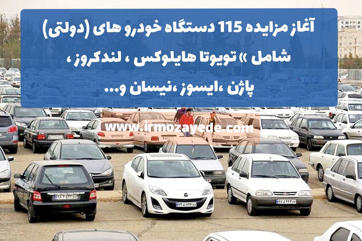 آغاز مزایده 115 دستگاه خودرو های (دولتی) شامل » تویوتا هایلوکس ، لندکروز ، پاژن 