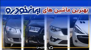 زلزله 8 ریشتری مزایده 700 دستگاه ایران خودرو  شروع شد+ لیست قیمت و دستگاه ها به 