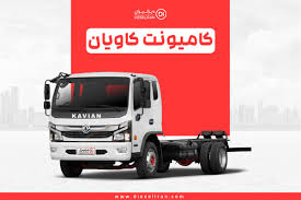 مزایده کامیونت کاویان ۶ تن ، تیپ K106C  مدل ۱۳۹۹ در حد صفر  (شرکت سلام..