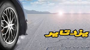 مزایده 4 دستگاه خودروهای زیر قیمت (شرکت یزد تایر) شامل :پژو slx-tu5 405 ،  سمند 