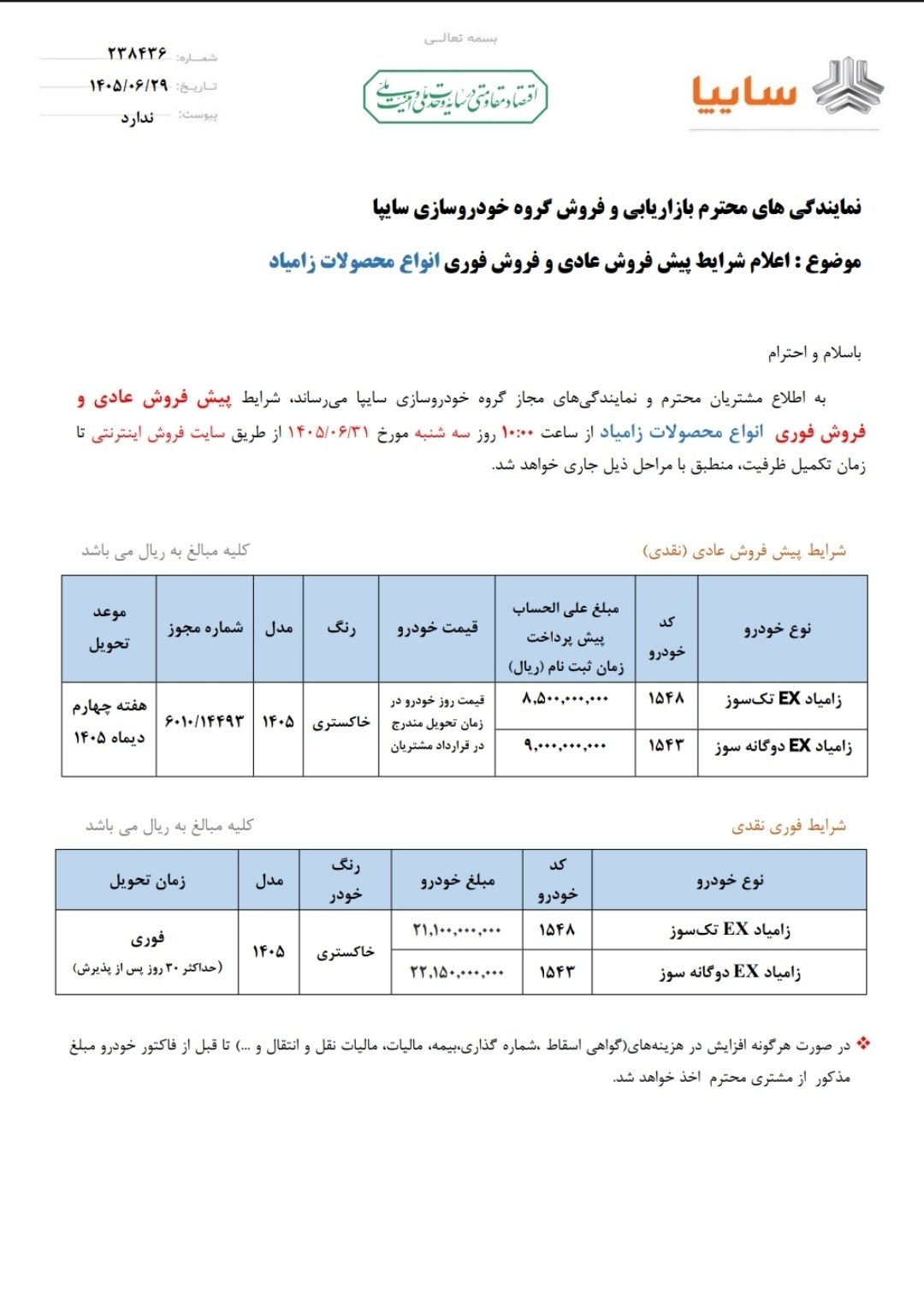 🛑اعلام شرایط پیش فروش و فروش فوری محصولات زامیاد EX