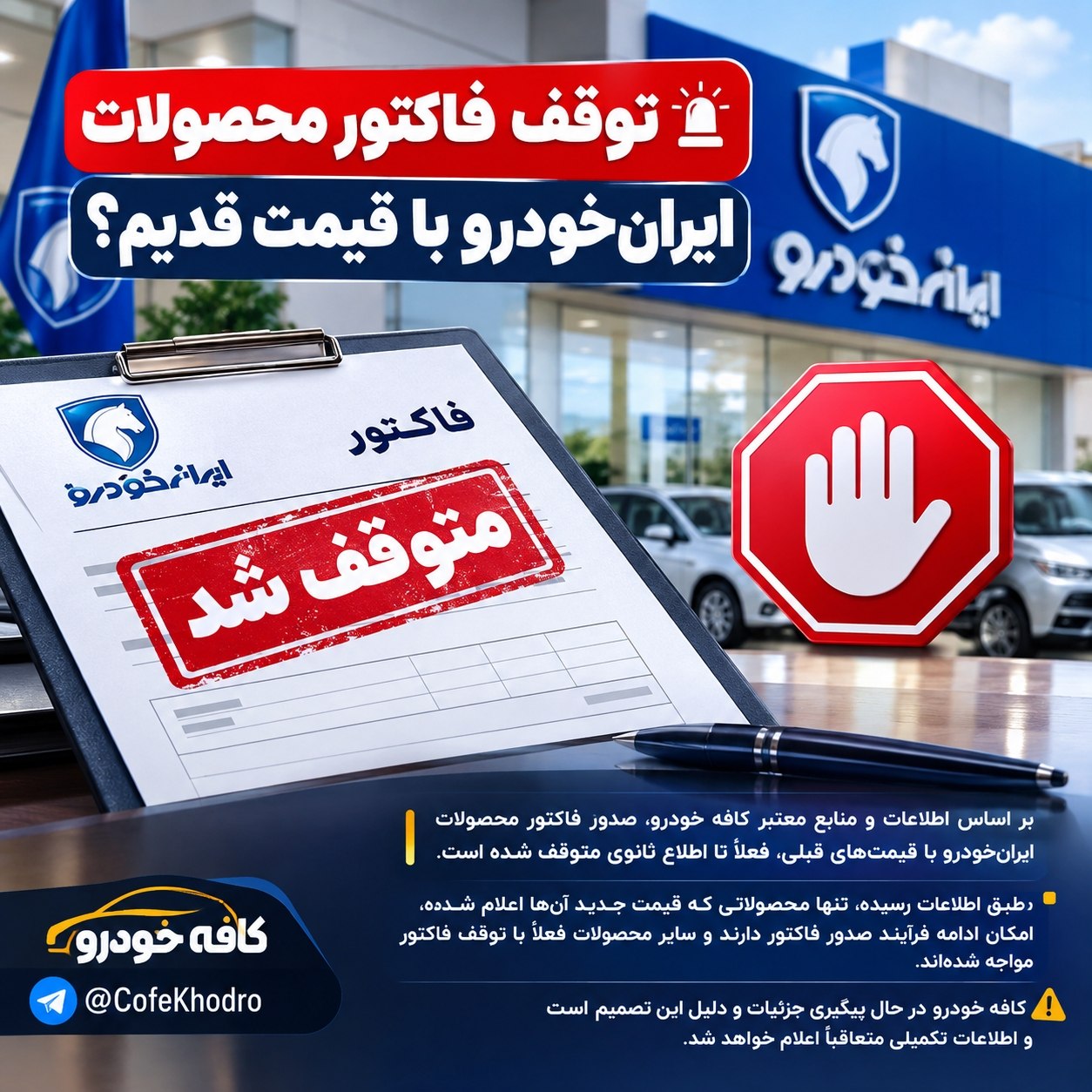 توقف فاکتور محصولات ایران‌خودرو با قیمت قدیم؟