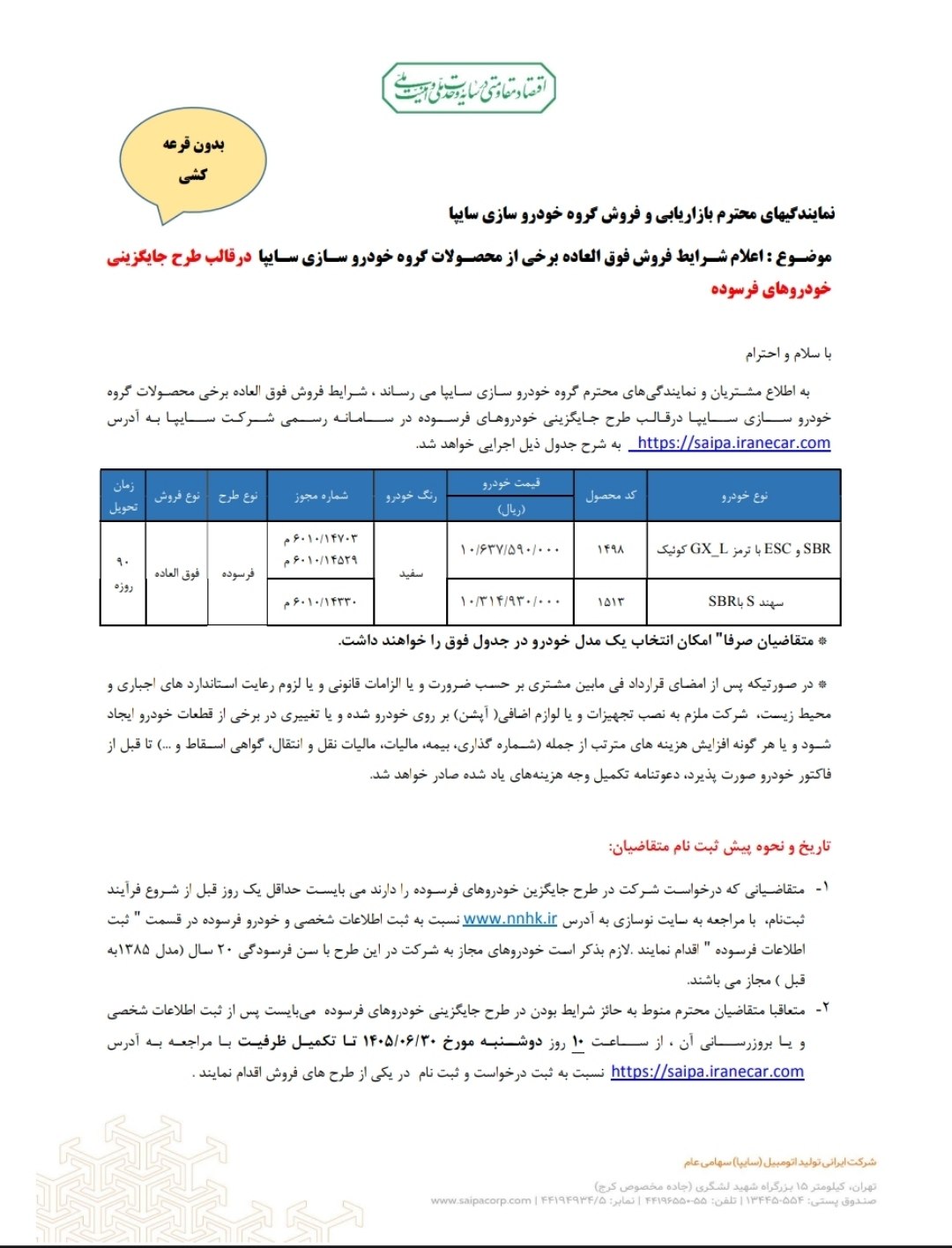 🛑بخشنامه فروش فوق العاده نقدی محصولات سایپا ( بدون قرعه کشی )