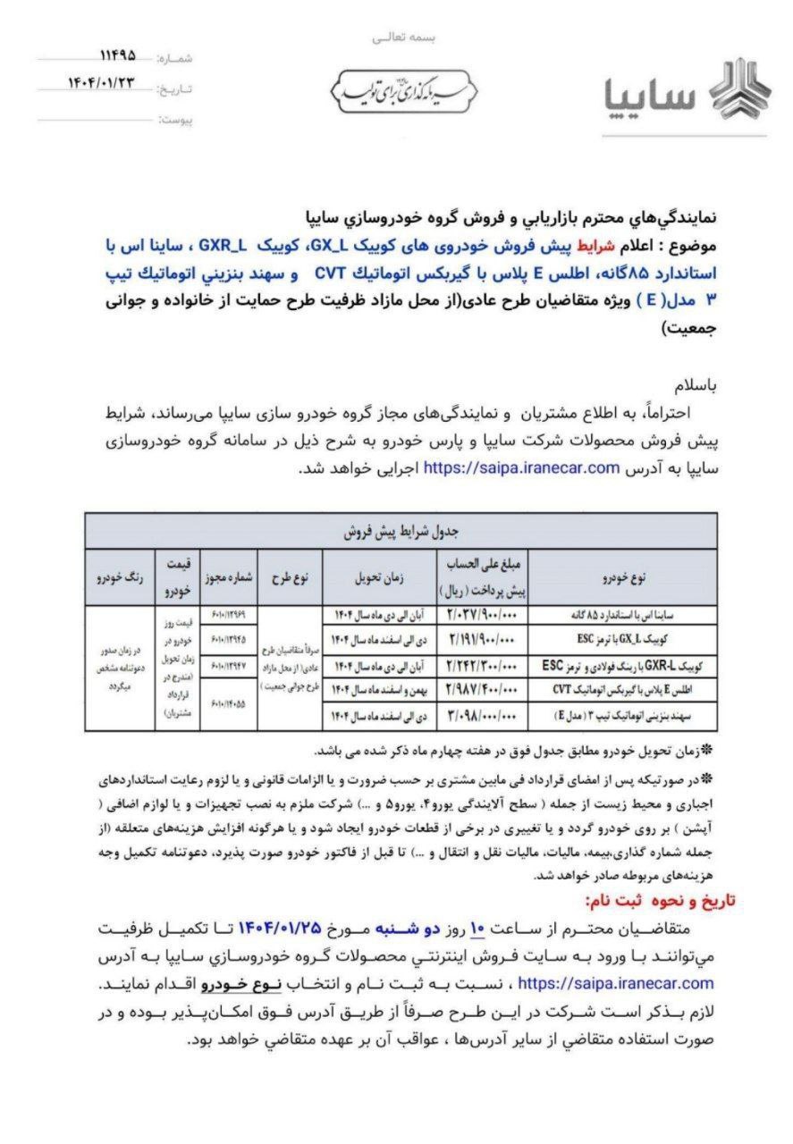 بخشنامه جدید  پیش فروش محصولات سایپا، طرح عادی و جوانی جمعیت و خودروهای فرسوده 