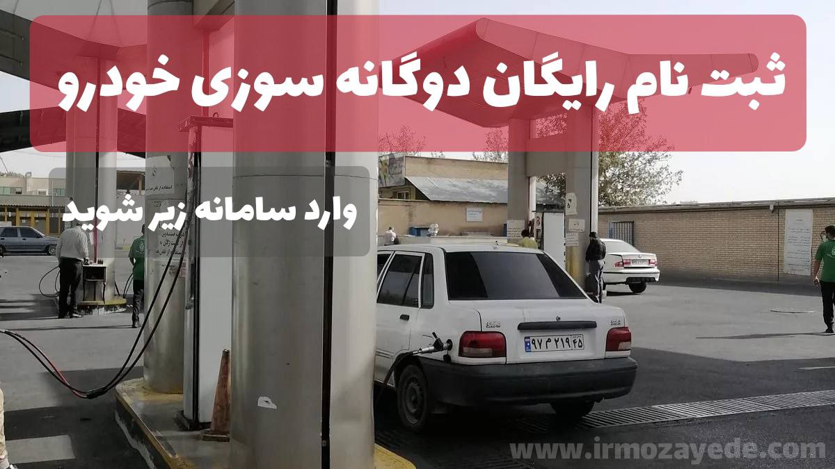 با این سامانه جدید خودروهای خودرو را رایگان دو گانه سوز کنید + آدرس و توضیحات