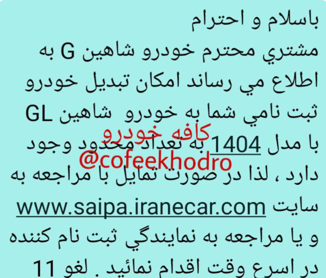 شرایط تبدیل اختیاری شاهینG به شاهین جی ال بدون سانروف اعلام شد