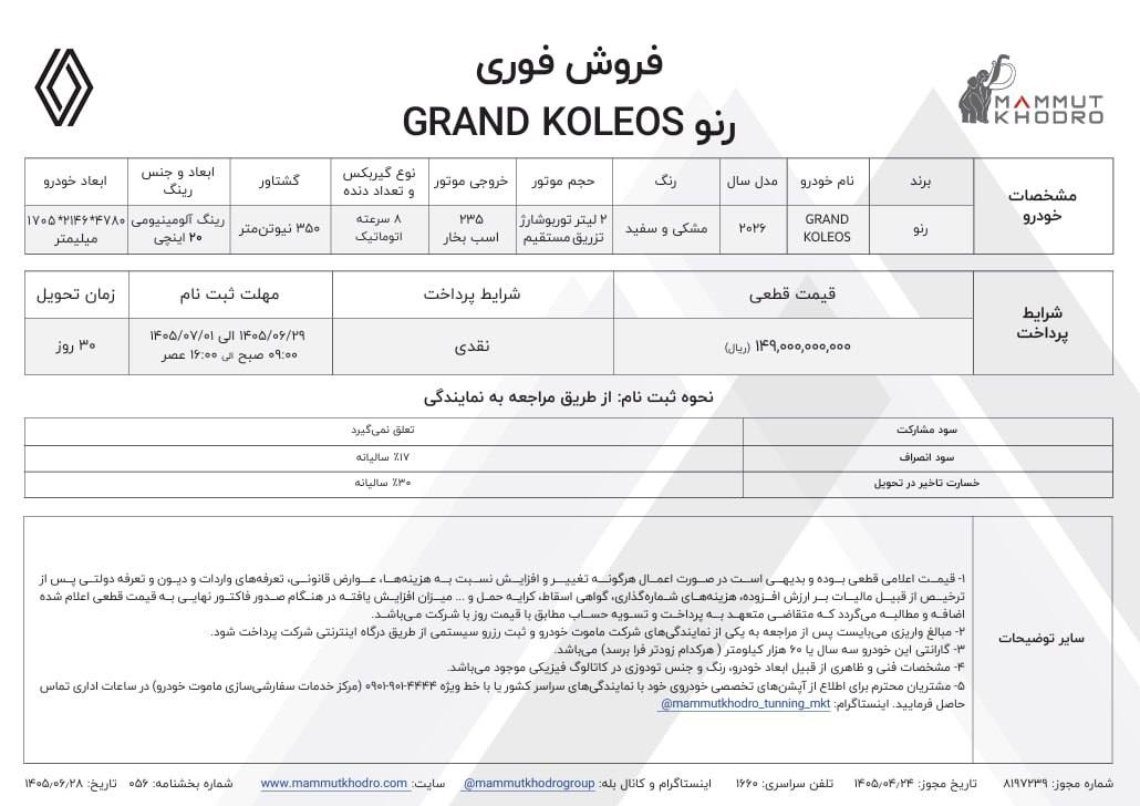 🔴شرایط فروش گرند کلوئوس اعلام شد