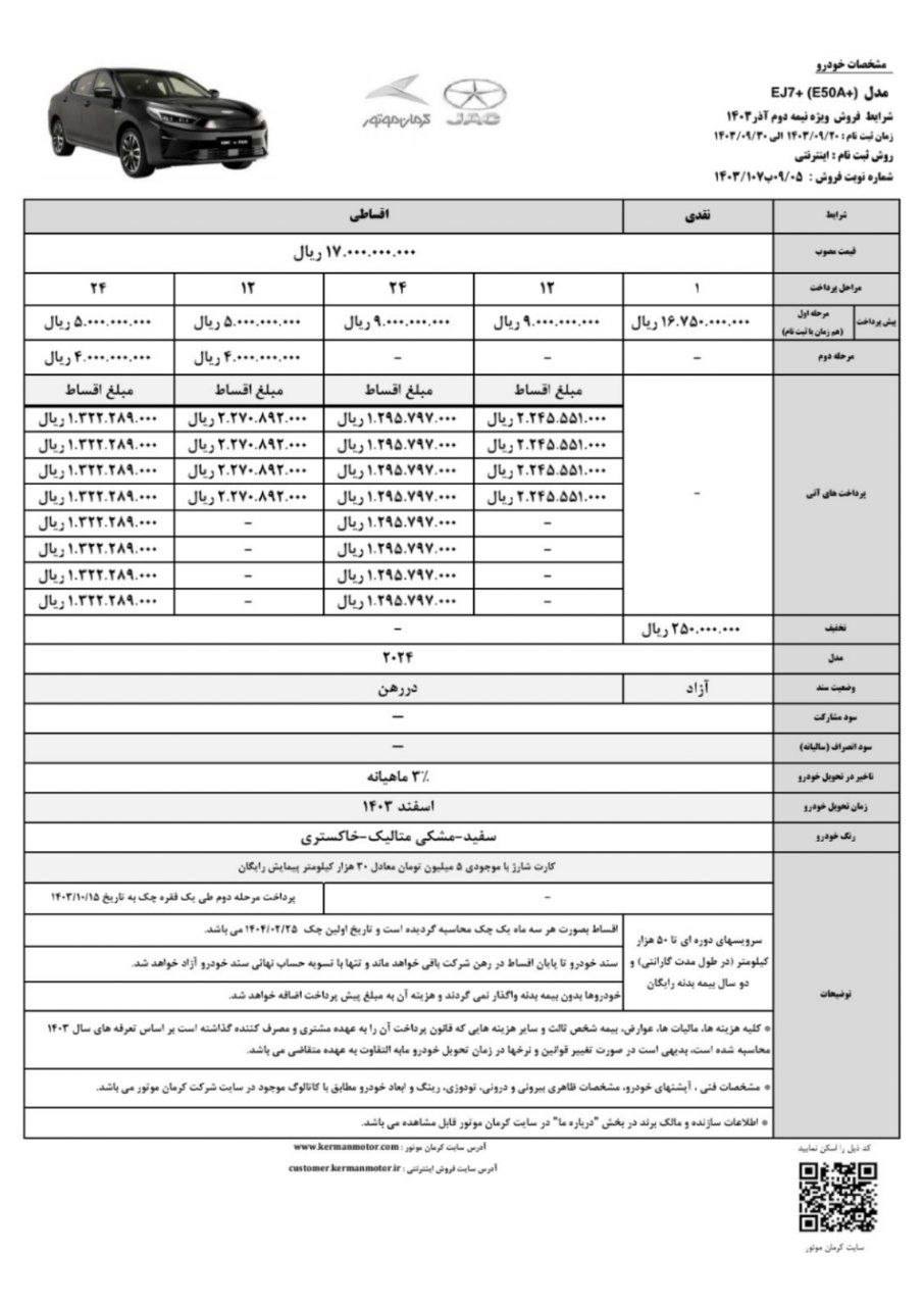 🔴اعلام شرایط فروش نقدی و اقساطی جک   EJ۷+ سوی کرمان موتور