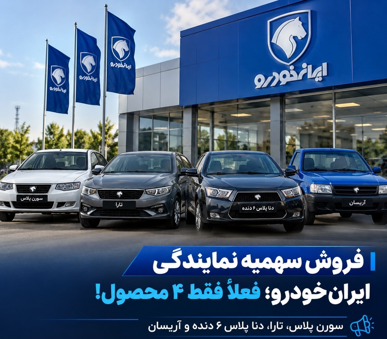 فروش سهمیه نمایندگی ایران‌خودرو؛ فعلاً فقط ۴ محصول