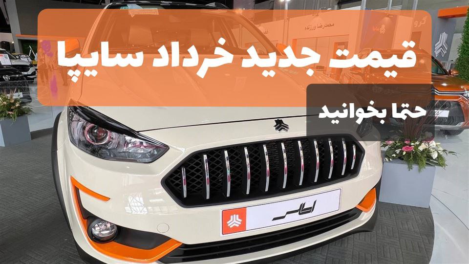 قیمت جدید کارخانه‌ خودروهای سایپا –  ویژه خرداد 1403  حتما ببنیید !