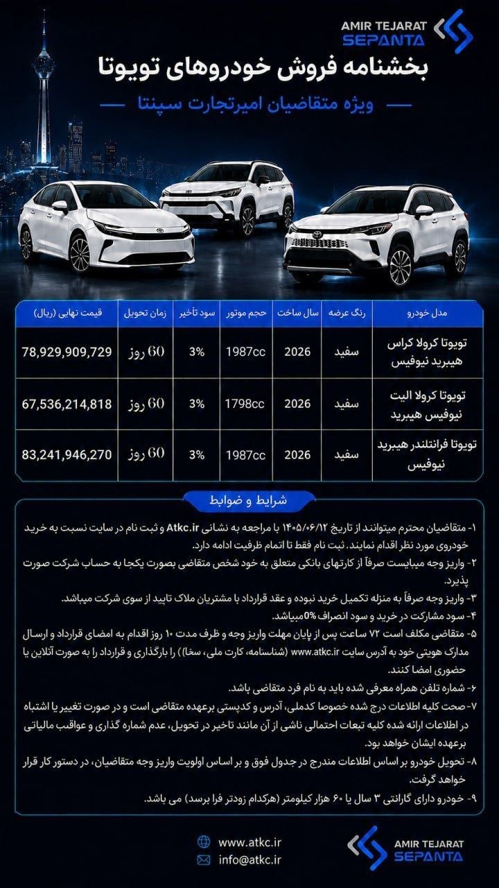 🛑اعلام شرایط فروش نقدی 3 مدل از برند تویوتا توسط شرکت امیر تجارت سپنتا