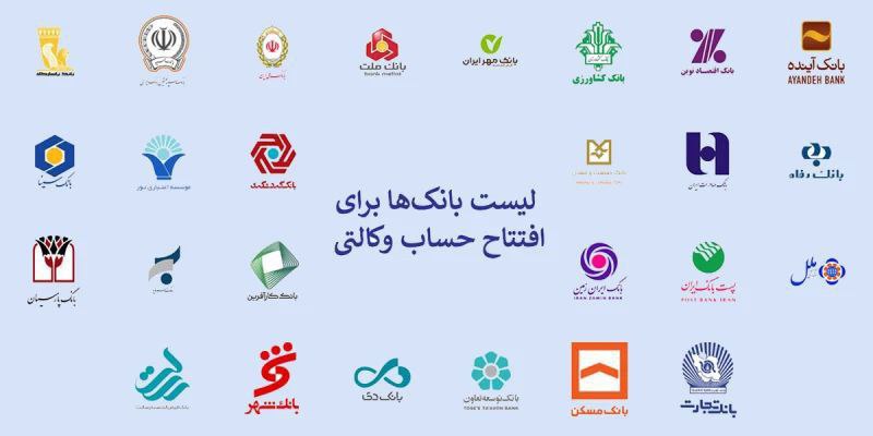  لیست  جدید افتتاح حساب وکالتی برای ثبت‌نام خودرو 