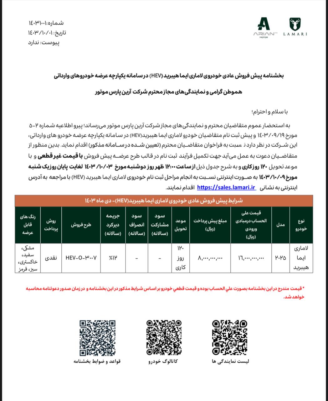 بخشنامه پیش فروش لاماری ایما هیبرید مدل: 2025 