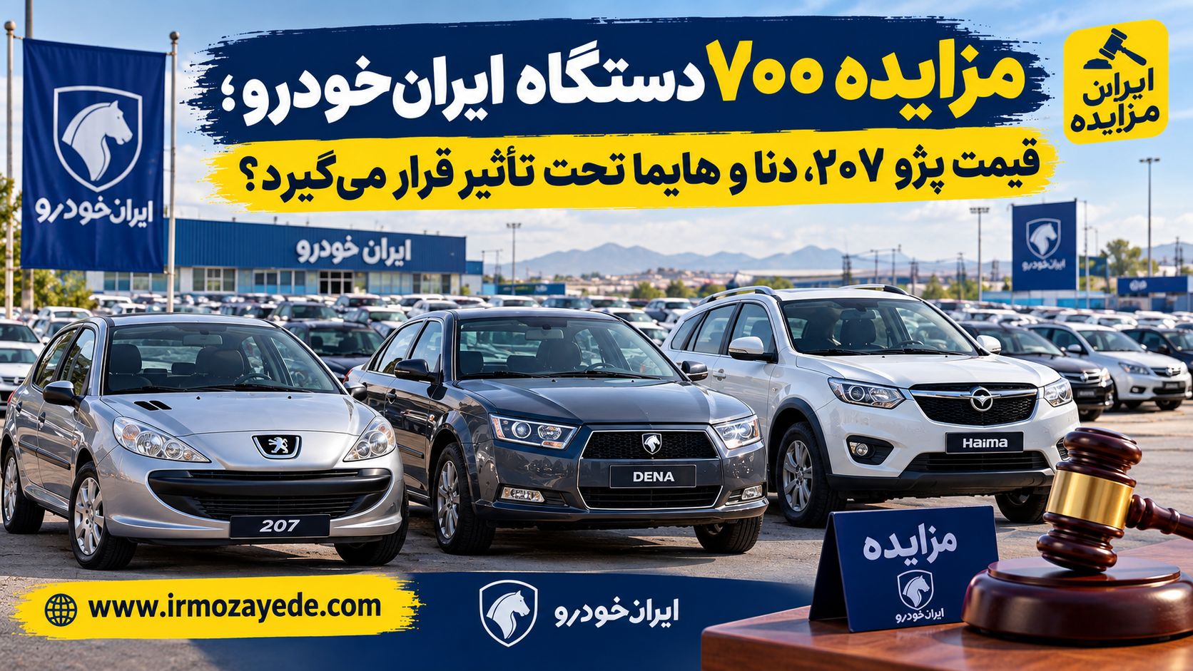 مزایده ۷۰۰ دستگاه ایران‌خودرو؛ قیمت پژو ۲۰۷، دنا و هایما تحت تأثیر قرار می‌گیرد؟