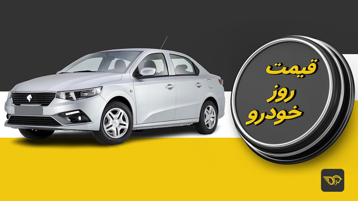 جدیدترین قیمت خودروهای پرفروش (16 فروردین 1404)