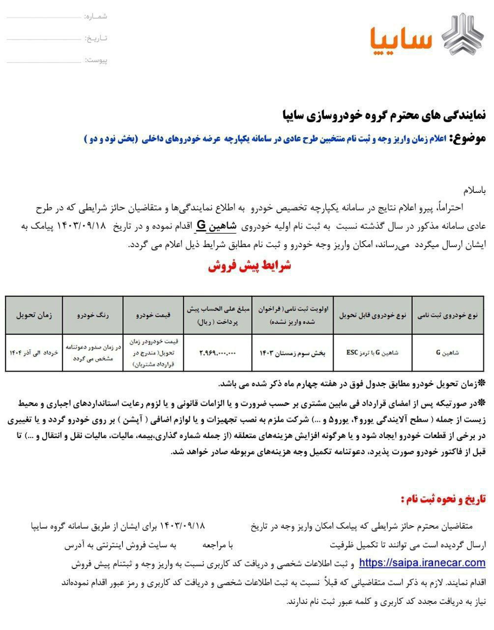 فراخوان واریز وجه شاهین دستی زمستان 403 بخش سوم