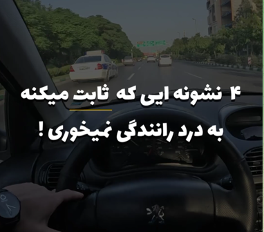 4 نشونه ایی که ثابت میکنه که تو به درد رانندگی نمیخوری 👇