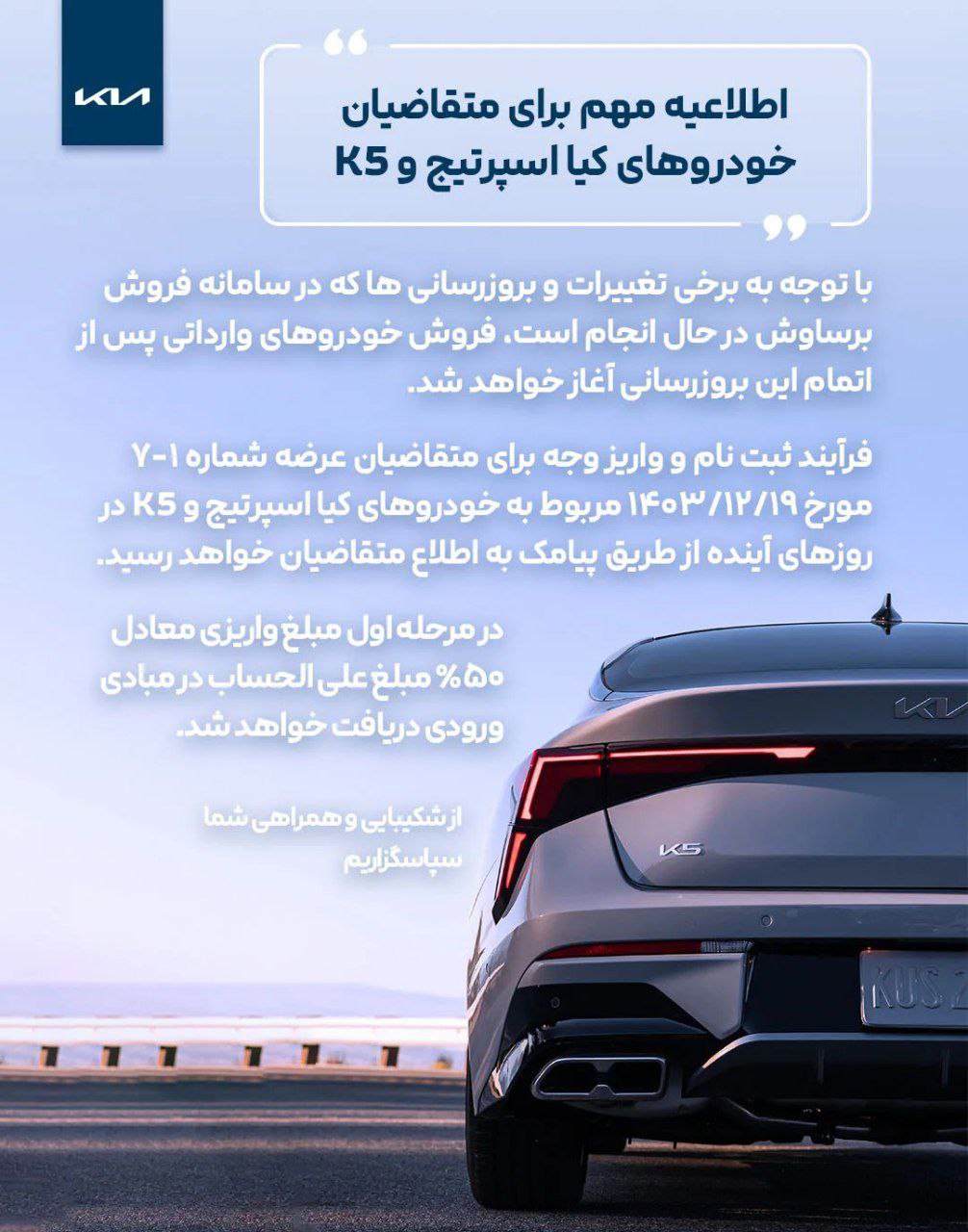  بخشنامه واریز وجه متقاضیان خودروهای اسپورتیج و کیا K۵