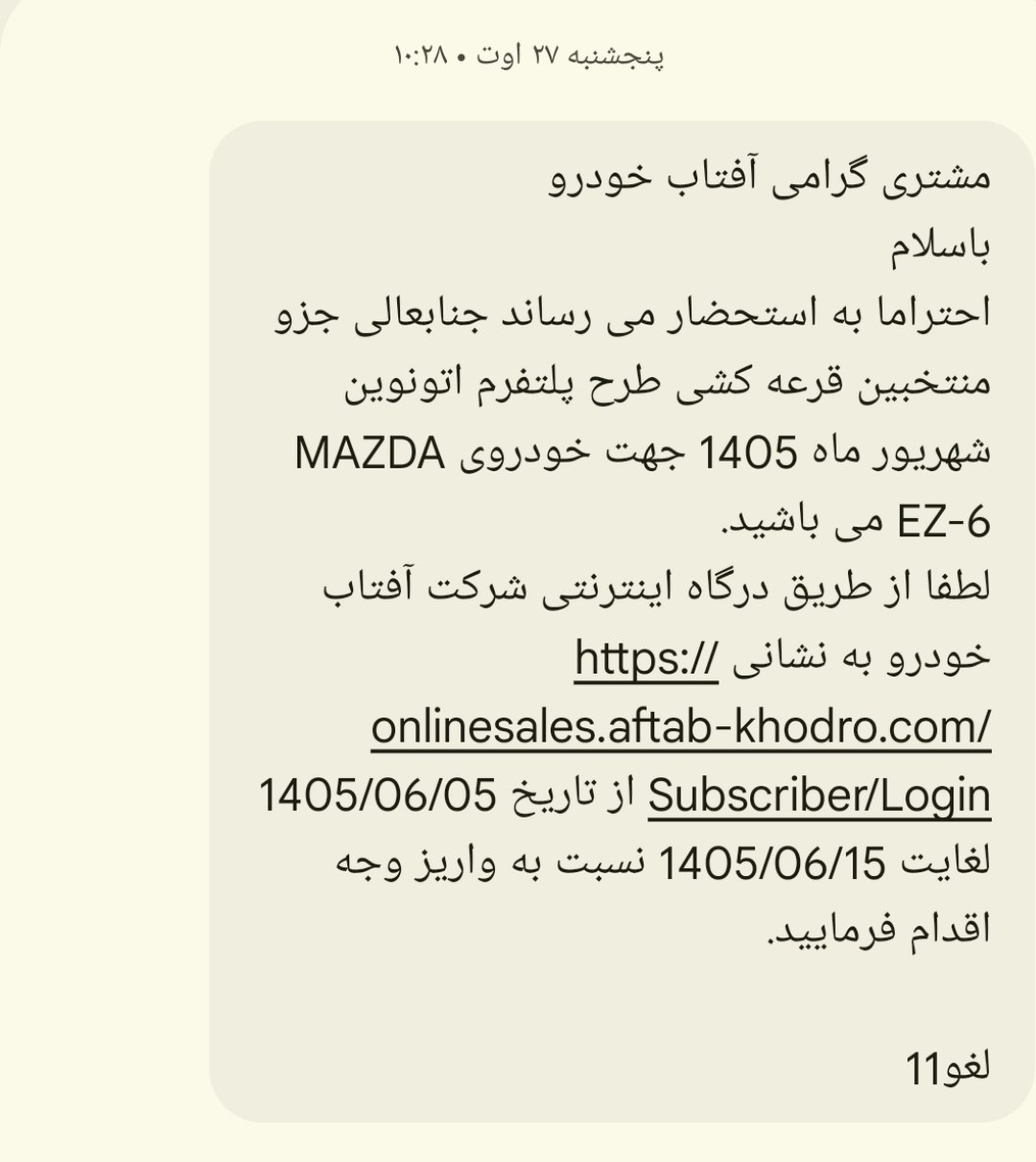  درخواست تمدید مهلت واریز وجه برای حواله‌داران مزدا EZ-6 آفتاب خودرو