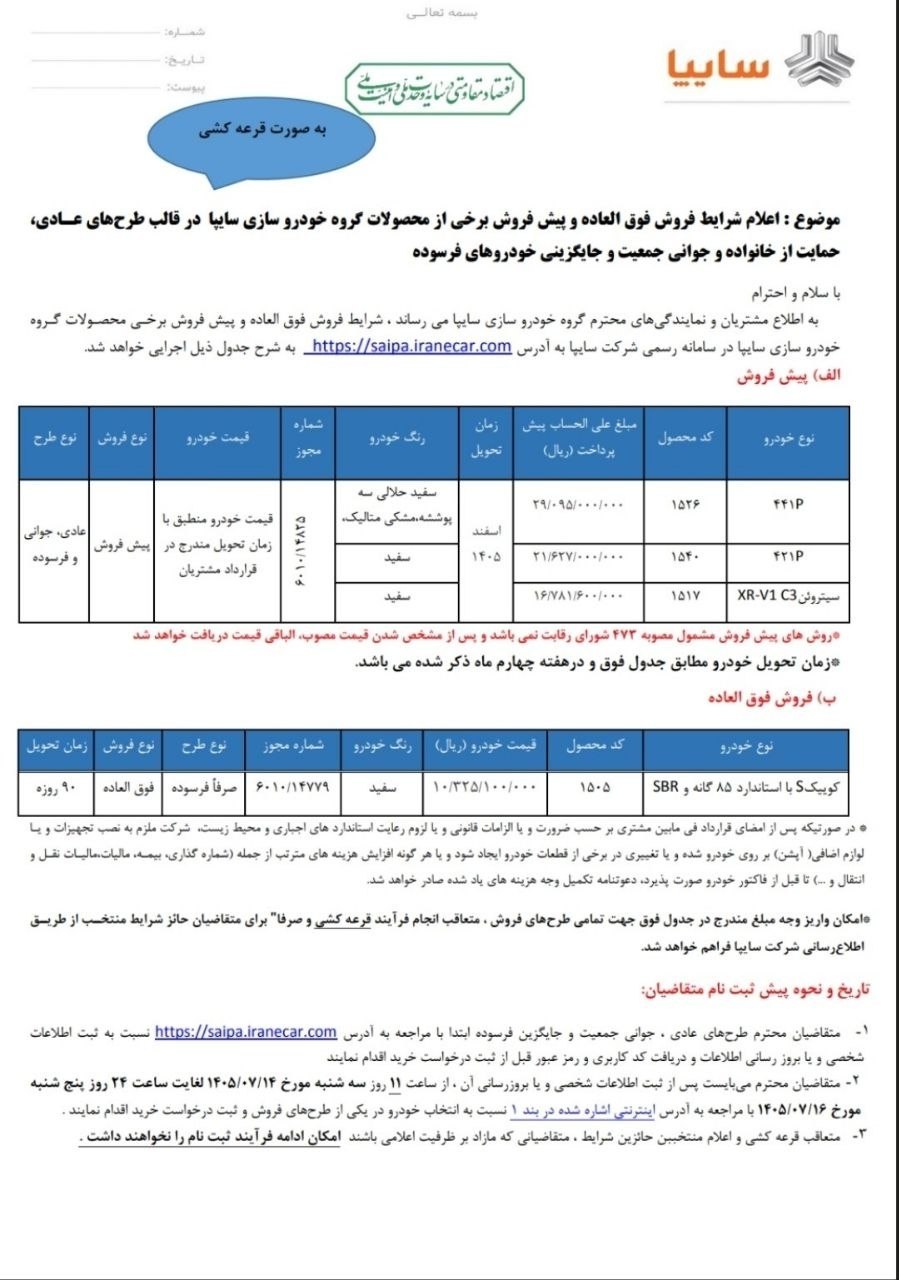 💢بخشنامه پیش فروش و فروش فوق العاده محصولات سایپا ( قرعه کشی )