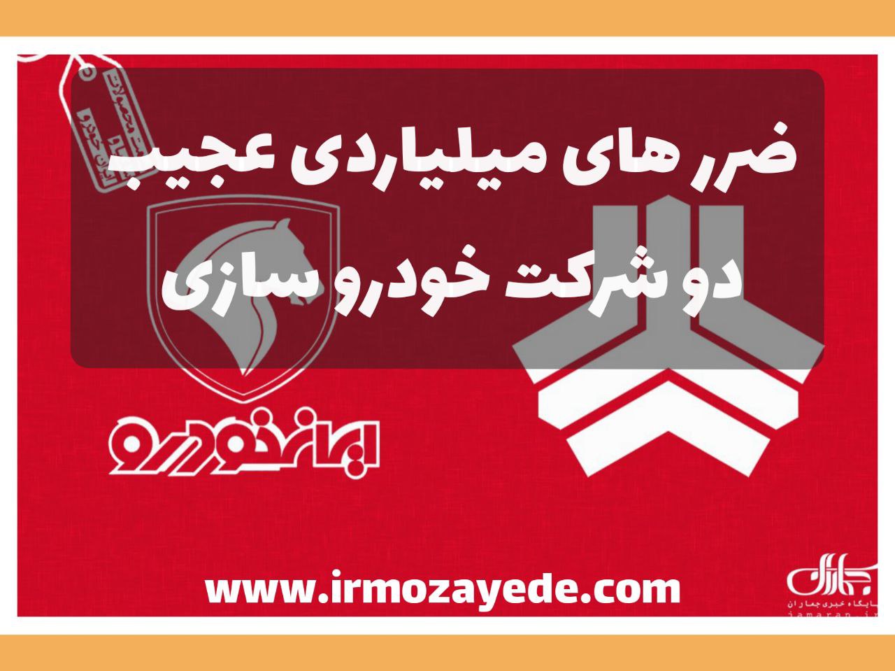 آماز  وحشناک ضررهای  نجومی روزانه  دو خودروساز بزرگ ایران!  - خرداد 1403