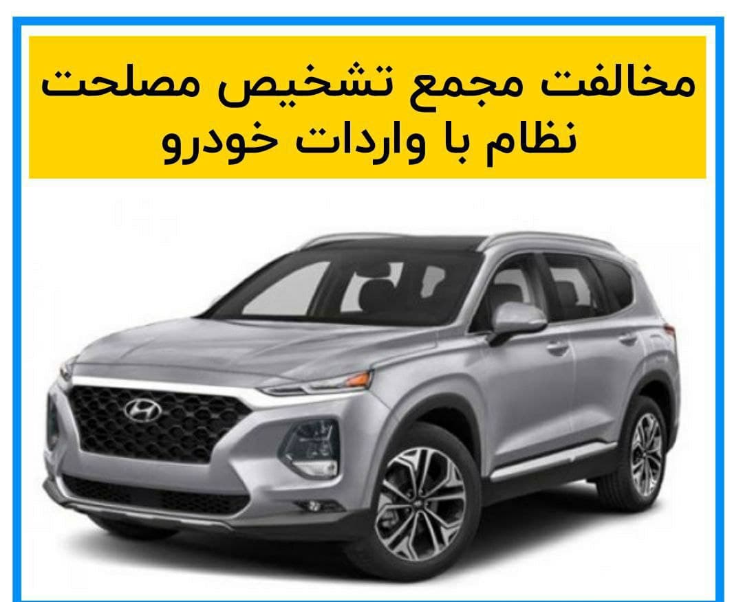  میرسلیم: مجمع تشخیص مصلحت نظام با واردات خودرو مخالف کرد