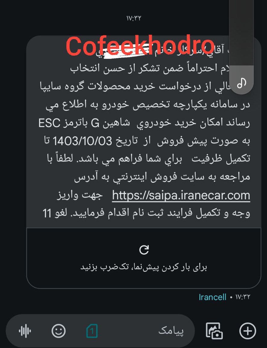 پیامک خودروی شاهینG  ارسالی سایپا برای منتخبين طرح عادي