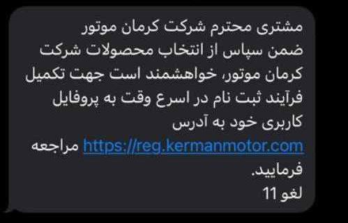 ارسال مجدد پیامک کرمان موتور و بم خودرو به مشتریان