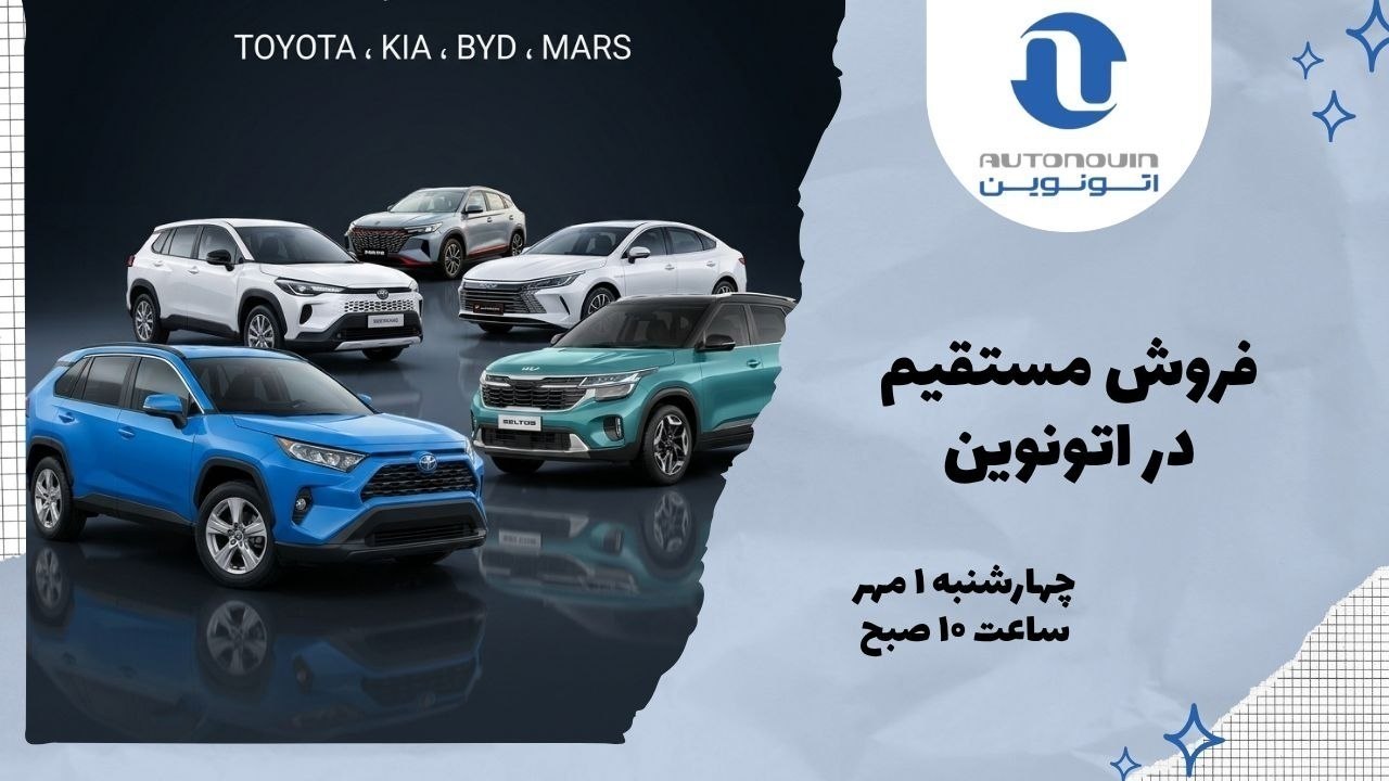 📣 اطلاعیه خودروهای وارداتی در سایت اتونوین ویژه مهر ماه 1405