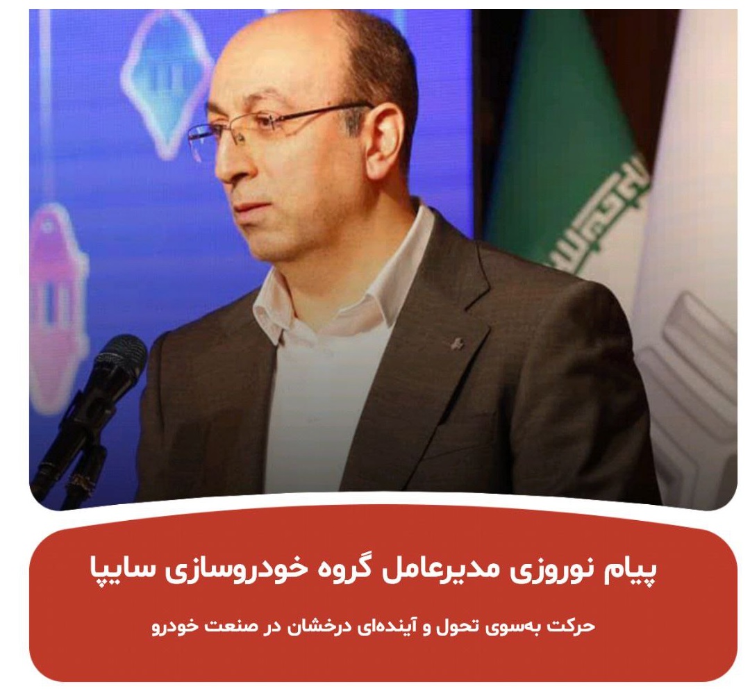 پیام جدید از مدیر عامل خودرو سازی سایپا 