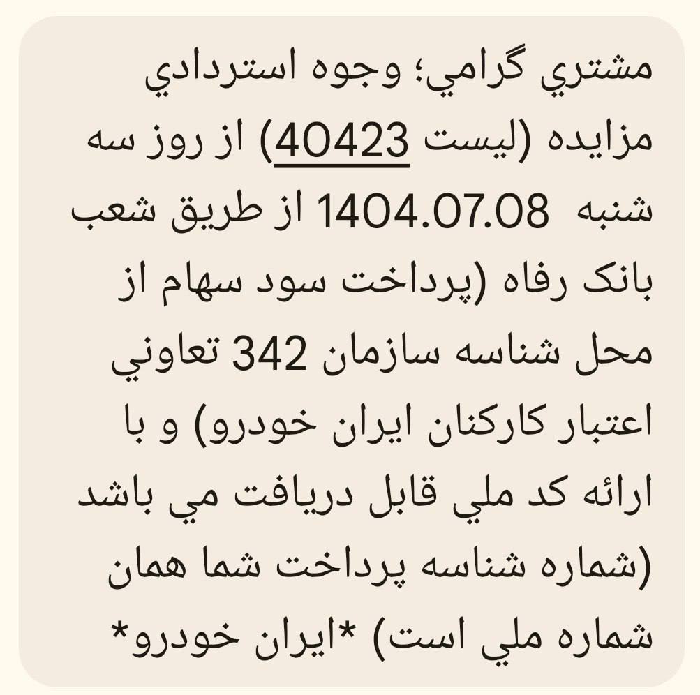 وجوه برگشتی(عدم برنده) این دوره از مزایده ایران خودرو
