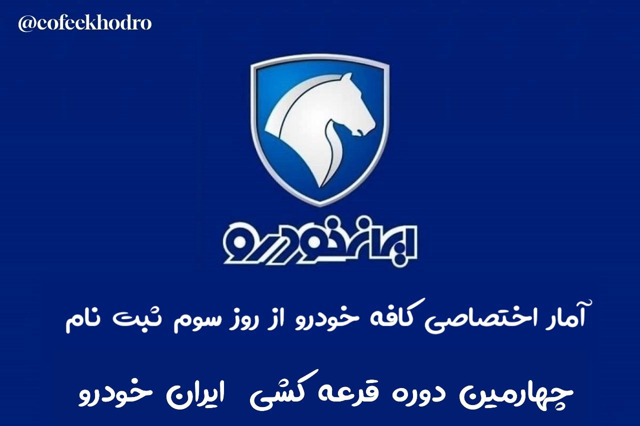 🔴 آمار  روز سوم ثبت نام چهارمین دوره قرعه کشی ایران خودرو