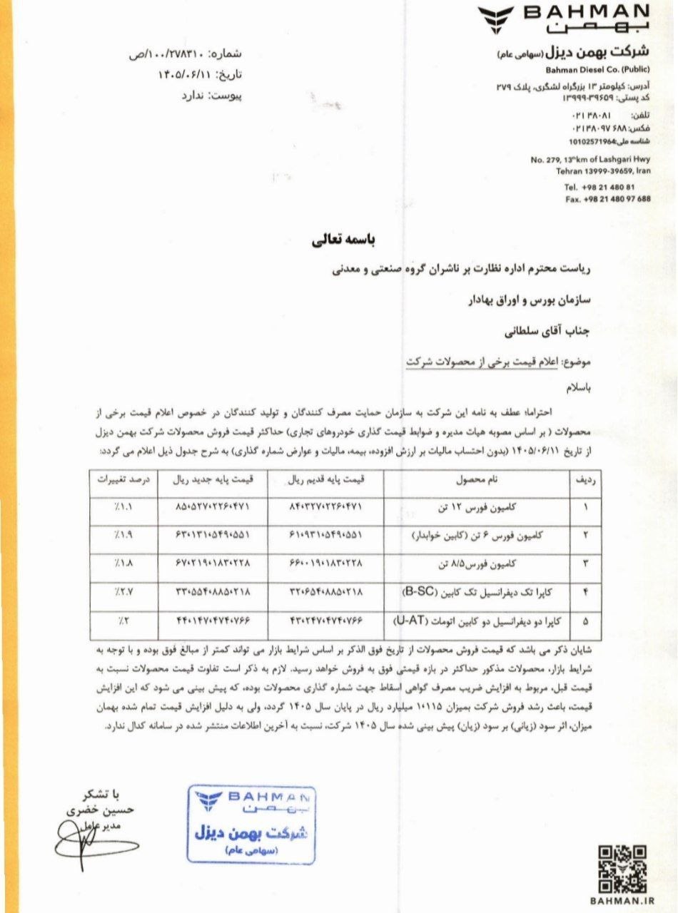 ✅لیست افزایش قیمت پایه محصولات بهمن دیزل ویژه شهریورماه ۱۴۰۵