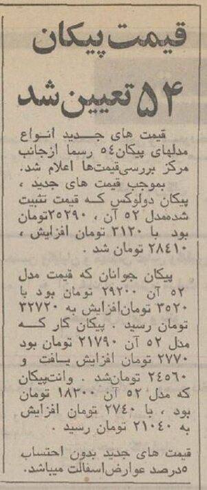 قیمت عجیب پیکان در عید ۱۳۵۴