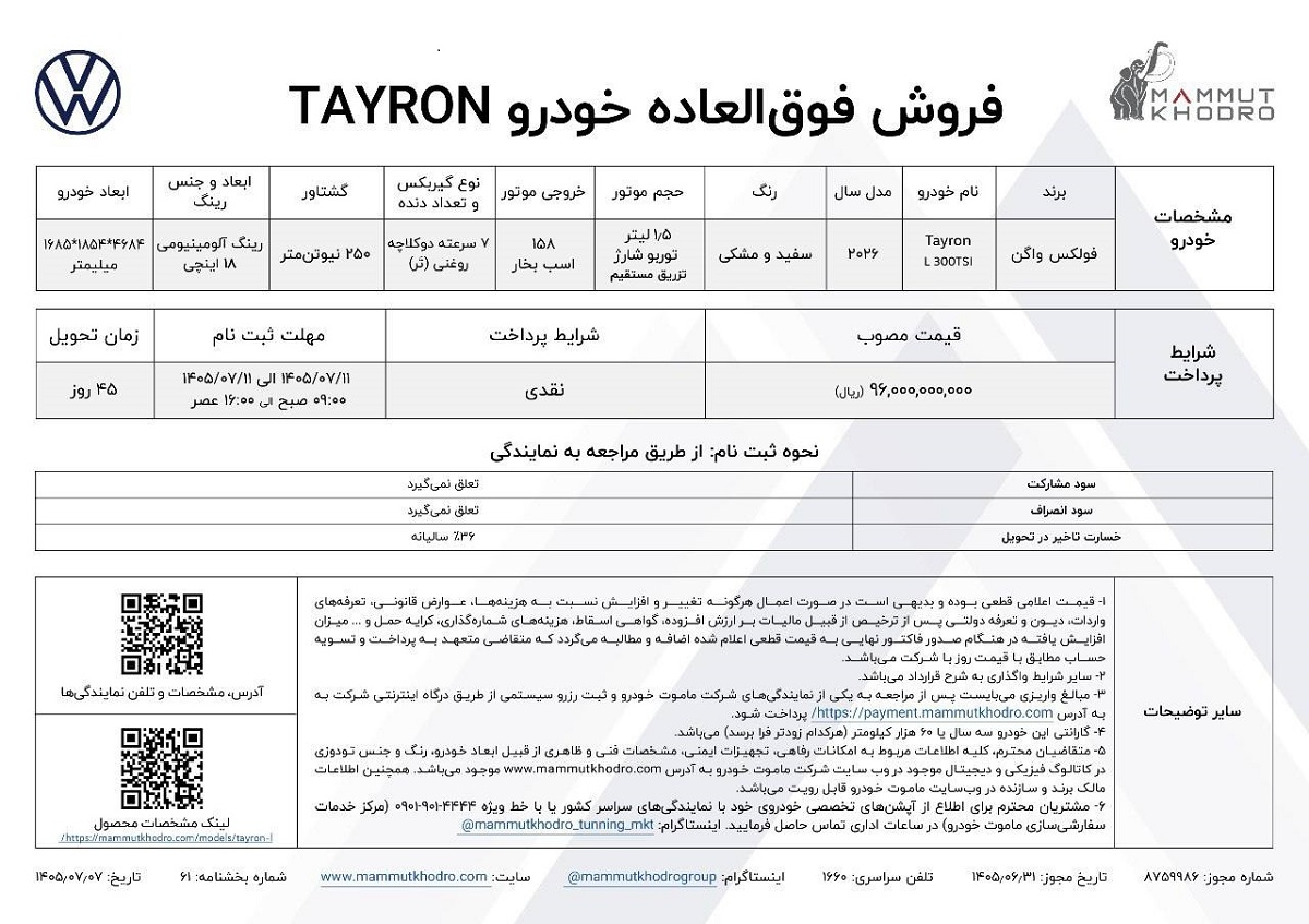 🔴شرایط فروش فولکس واگن تایرون L اعلام شد