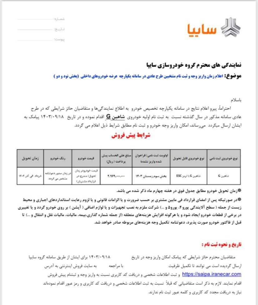 🔴اعلام زمان واريز وجه و ثبت نام منتخبين شاهین G